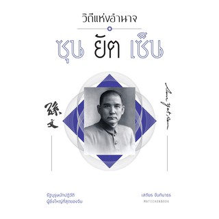 สำนักพิมพ์ มติชน หนังสือ เรื่องวิถีแห่งอำนาจ ซุนยัตเซ็น