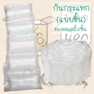 Boxboxshop *สั่งได้10ม้วนต่อ1คำสั่งซื้อ*กันกระแทก air bubble แบบชิ้น 1ม้วน(30ชิ้น)(อัดลมพร้อมใช้งาน)