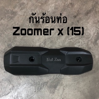 กันร้อนท่อเดิม Zoomer x (ปี2015-2020) พร้อมส่ง