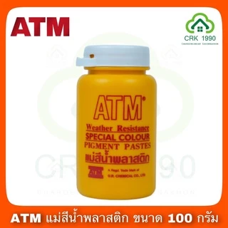 ATM แม่สีน้ำ แม่สีน้ำอะครีลิค ผลิตจากผงสีคุณภาพดี ให้เนื้อสีแน่น ใช้งานง่าย ขนาดบรรจุ 100 กรัม กระป๋องจิ๋ว