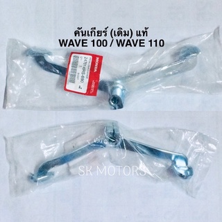 คันเกียร์ ✳️เดิม✳️ แท้👍100% WAVE100 / WAVE110 / WAVE100S 2005 รหัส 24701-KRS-690