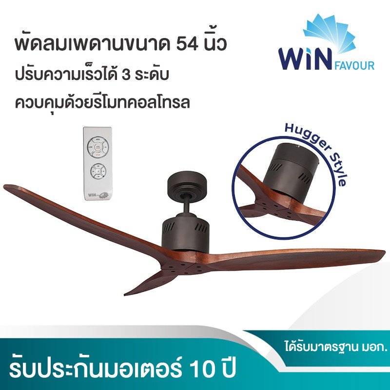 ถูกที่สุด พัดลมเพดาน รุ่น FD-SP008(สีน้ำตาลเข้ม) พร้อมรีโมท ขนาด 54 นิ้ว ของใหม่