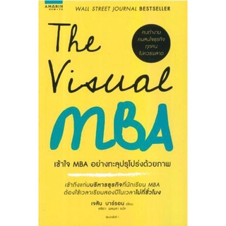 เข้าใจ MBA อย่างทะลุปรุโปร่งด้วยภาพ The Visual MBA