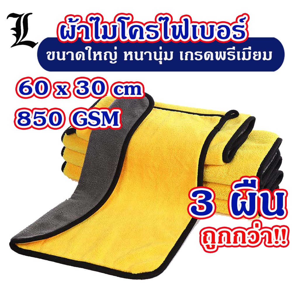 ( 3 ผืน พร้อมส่ง!!) ขนาดใหญ่ 60x30 cm ผ้าไมโครไฟเบอร์ ผ้าเช็ดรถ ชนิดหนานุ่มพิเศษ เกรดพรีเมี่ยม 850GSM