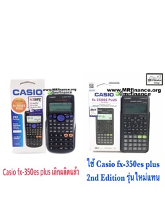 เครื่องคิดเลข Casio fx350es Plus และ Casio fx350es plus 2nd Edition ของใหม่ของแท้