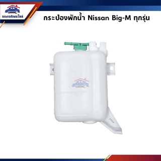 💦 กระป๋องพักน้ำ / หม้อพักน้ำ + ฝา Nissan Big-M D21