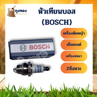 Bosch หัวเทียน บอส เครื่องตัดหญ้า เครื่องพ่นยา หัวเทียนบอส เลื่อยยนต์ 2 จังหวะ