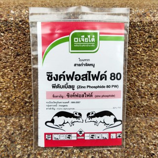 ยาเบื่อหนู ยาเบือหนู ซิงค์ฟอสไฟด์ 80 ยาฆ่าหนู  เหยื่อกำจัดหนู ขนาดทดลอง 10G (บ.เจียไต๋)/แบบแบ่งขาย