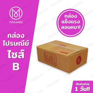 ขายปลีก 5 ใบ❗❗ [แบบพิมพ์] กล่องพัสดุ กล่องไปรษณีย์ กล่องไปรษณีย์ฝาชน -เบอร์Bขนาด17x25x9ซม.