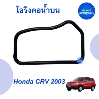 โอริงคอนำ้บน สำหรับรถ Honda CRV 2003 ยี่ห้อ Honda แท้   ราคา 32  รหัสสินค้า 16051764  #โอริงคอนำ้บน #โอริง #honda