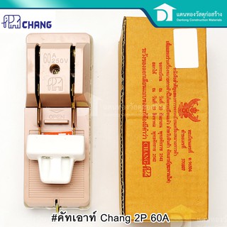 Chang คัทเอาท์ สะพานไฟ ขนาด 2P 60A แถมฟิวส์ก้ามปูพร้อมในกล่อง ของแท้