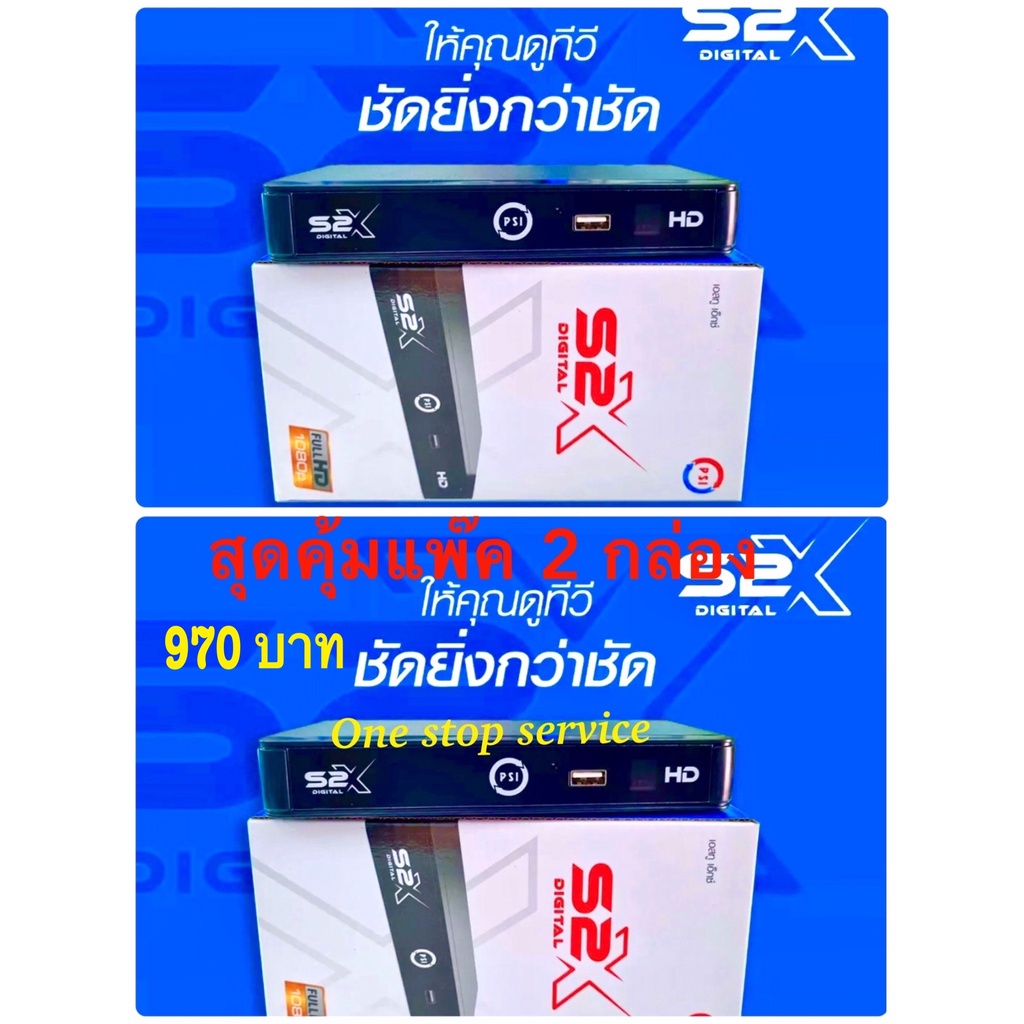 PSI S2X กล่องรับสัญญาณดาวเทียม PSI รุ่น S2X แพ็ค 2 เครื่อง