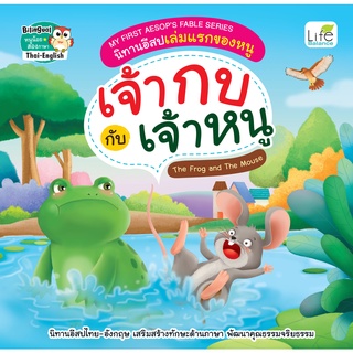 INSPAL : My First Aesops Fable Series นิทานอีสปเล่มแรกของหนู เจ้ากบกับเจ้าหนู 9786163813084 (Life Balance)