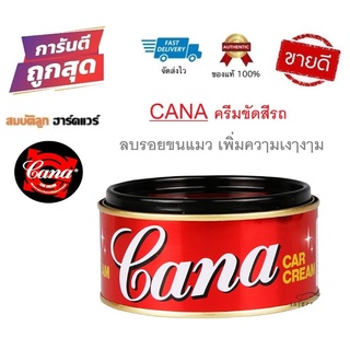 Cana กาน่า ครีดขัดเงา สีรถ ขนาด 220g. แท้100%