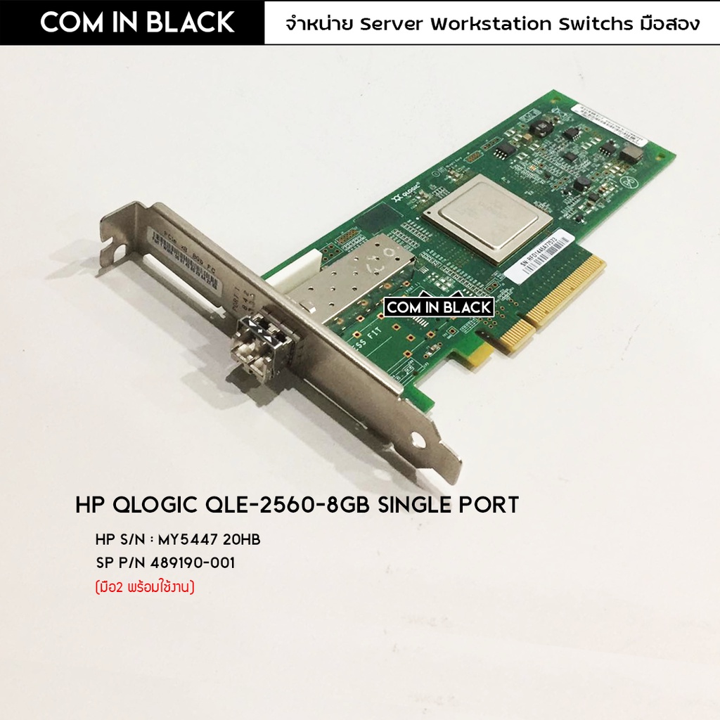 HP Qlogic QLE-2560-8Gb Single Port (มือ2 พร้อมใช้งาน)