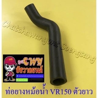 ท่อยางหม้อน้ำ VR150 TZR150 ตัวยาว ตัวบน (ต่อเข้าฝาสูบ) (7167)