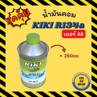 น้ำมันคอมแอร์ น้ำมันคอม แท้ กิกิ 1 ขวด คอมลูกสูบ เบอร์ 68 250cc 134a KIKI R134a คอมแอร์ น้ำมัน น้ำมันคอมแอร์รถยนต์