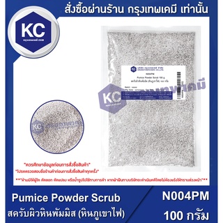 N004PM-100G Pumice Powder Scrub : สครับผิวหินพัมมิส (หินภูเขาไฟ) 100 กรัม