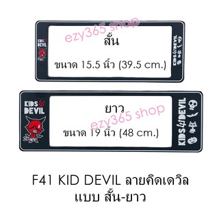 กรอบป้ายทะเบียนรถยนต์ กันน้ำ F41 KID DEVIL คิดเดวิล สั้น-ยาว (F1) แผ่นสั้น 39.5 x16 cm. แผ่นยาว 48x16 cm. พอดีป้ายทะเบีย