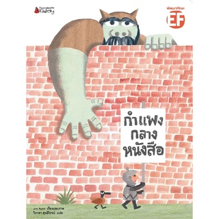 Nanmeebooks Kiddy หนังสือ กำแพงกลางหนังสือ