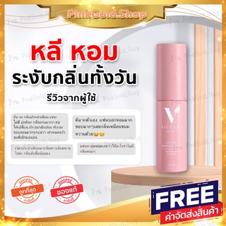 [#ปิดชื่อสินค้า #ส่งฟรี] Victory secret สเปรย์น้องสาว หลีหอม ระงับกลิ่น รสหวานทานได้ 😋 มูสโฟม ล้างหลีหอม