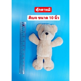 ตุ๊กตาหมี ตุ๊กตาหมียืน ตุ๊กตาหมีสีเบจ สูง 10 นิ้ว