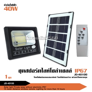 ไฟโซล่าเซล 40-100W แสงสีเหลือง ไฟ LED แผงโซลาร์เซลล์ โคมไฟโซลาร์เซลล์ Solar light ไฟโซล่าเซลล์ Solar Cell