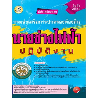 คู่มือสอบนายช่างไฟฟ้าปฏิบัติงาน กรมส่งเสริมการปกครองท้องถิ่น ปี 64 BB-163