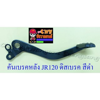 คันเบรคหลัง ฺJR120 รุ่นดิสเบรคหลัง สีดำ (23327)