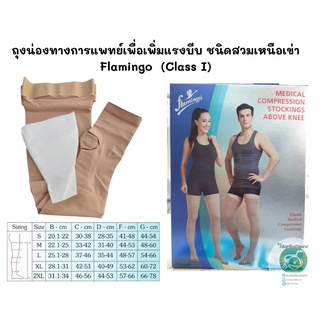 ถุงน่องทางการแพทย์เพื่อเพิ่มแรงบีบ Flamingo ชนิดสวมเหนือเข่า (Class I) Medical Compression Stockings Above Knee-Class I