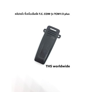 คลิปหลัง ที่เหน็บเข็มขัด T.C. COM รุ่น TCM1 / TCM2 แท้!