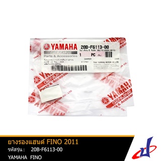 ยางรองแฮนด์ ยามาฮ่า ฟีโน่ ปี2011 YAMAHA FINO Yr2011 อะไหล่แท้จากศูนย์ YAMAHA (20B-F6113-00)