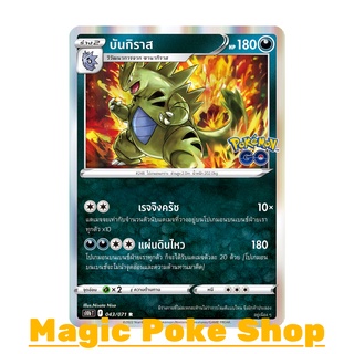 บันกิราส (R-Foil) ความมืด ชุด Pokemon GO การ์ดโปเกมอน (Pokemon Trading Card Game) ภาษาไทย s10b043