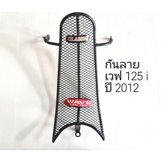 กันลาย เวฟ 125 i ปี 2012