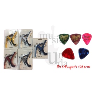 Overspeed capo (คาโป้) (1ชิ้น) (ปิ๊ก 5 ชิ้น กิ๊บสัน เฟนเดอร์ อบาเนตขนาด 0.46 มูลค่า 125 บาท )