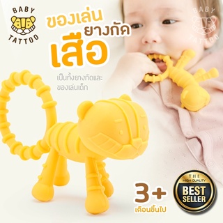 ❤️ดีที่สุด❤️ยางกัดเด็ก Teether ของเล่นยางกัดน้องเสือ สำหรับเด็ก 3 เดือนขึ้นไป ยี่ห้อ BABY TATTOO