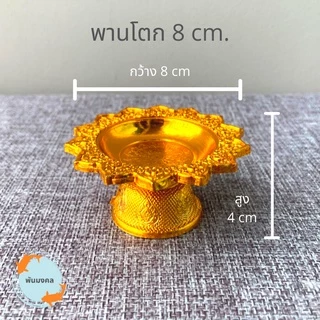 [ถูกสุด] พานโตกจิ๋ว-เล็ก (4 ขนาด) 7,8,10,12 ซม. พานจิ๋ว พานเงินพานทอง พานวางพระ พานมงคล พานพลาสติก พานใส่ไอ้ไข่
