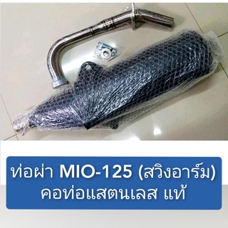 ท่อผ่า MIO 125 (สินค้ามาตราฐาน ม.อ.ก.)