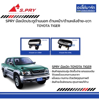 SPRY มือเปิดประตู  TOYOTA TIGER ด้านนอก ด้านหน้า ซ้าย-ขวา แบบชุบ สินค้าบรรจุ 1 ชิ้น