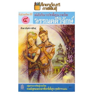 หนังสือเรียน วรรณคดีวิจักษ์ ม.4 สสวท. กระทรวงศึกษาธิการ