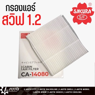 ใส้กรองแอร์ กรองแอร์ Suzuki swift 1.2 สวิฟ 1.2  ยี่ห้อ SAKURA ซากุระ รหัส CA-14080