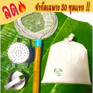 ชุดทำขนมจีนเส้นสด (เฝือน+สวิง)/ฟรีพิเศษแป้ง 2 กก./พร้อมส่ง