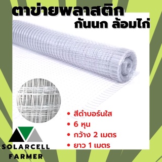 ตาข่ายกันนก สีบรอน์ 6 หุน กว้าง 2 เมตร ยาวตามสั่งเป็นเมตร ตาข่ายกรงไก่ ตาข่ายกันไก่ คุณภาพรับประกัน SolarcellFarmer