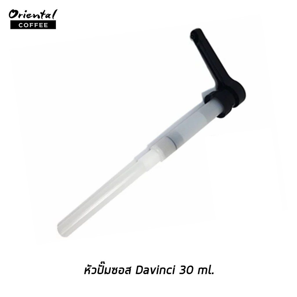 หัวปั๊มซอส 30 ml. Sauce pump 30 ml. (สินค้ามีพร้อมส่ง)