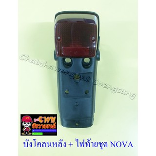 บังโคลนหลัง ตัวนอก พร้อมไฟท้ายชุด NOVA (3540)