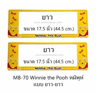 กรอบป้ายทะเบียนรถยนต์ กันน้ำ MB-70 POOH หมีพูห์ ยาว-ยาว 1 คู่ ขนาด 44.5x17.5 cm. พอดีป้ายทะเบียน มีน็อตในกล่อง