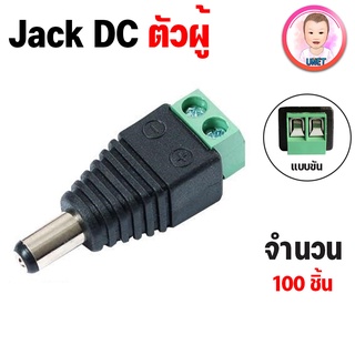 DC Jack 5.5x2.1mm Power Adapters แจ็คขั้วต่อ ตัวผู้ ( 100 ชิ้น )