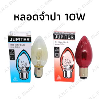 JUPITER หลอดจำปาแดง 10W B15