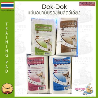 แผ่นรองซับ ฝึกขับถ่ายสัตว์เลี้ยง Dok Dok Training Pad มี 4 ขนาด 🚻