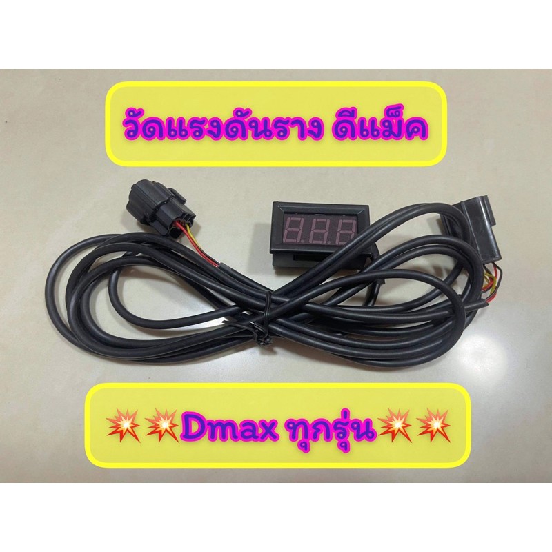 เกจวัดแรงดันราง ดีแม็ค Dmax/All new dmax((โล๊ะล้างสต๊อก))